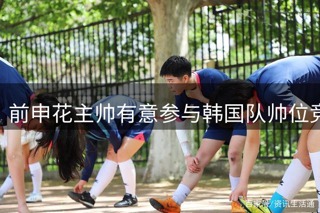 前申花主帅有意参与韩国队帅位竞聘 预计几天内提交申请