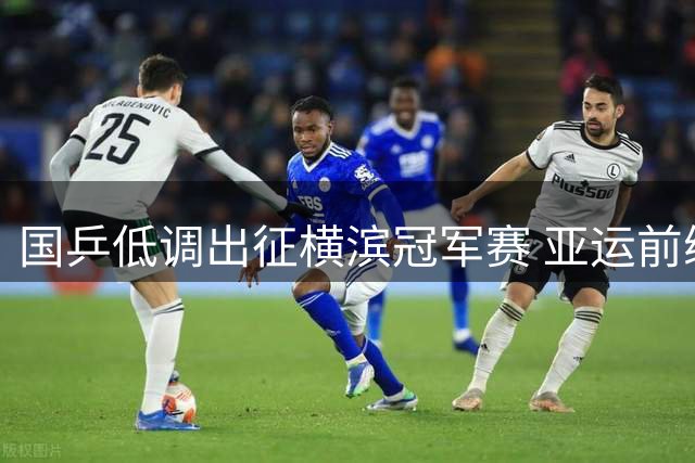 国乒低调出征横滨冠军赛 亚运前练兵成关键看点