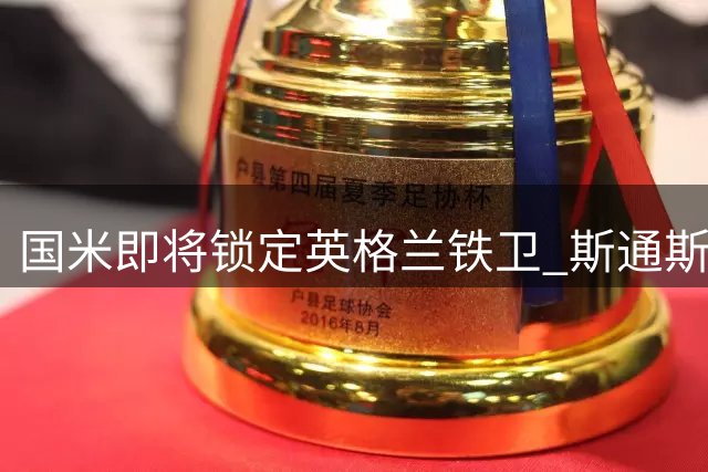 国米即将锁定英格兰铁卫 斯通斯自由转会签约四年