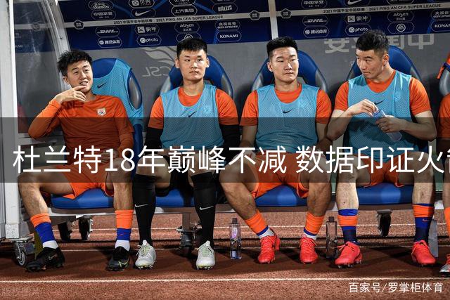 杜兰特18年巅峰不减 数据印证火箭队灵魂人物