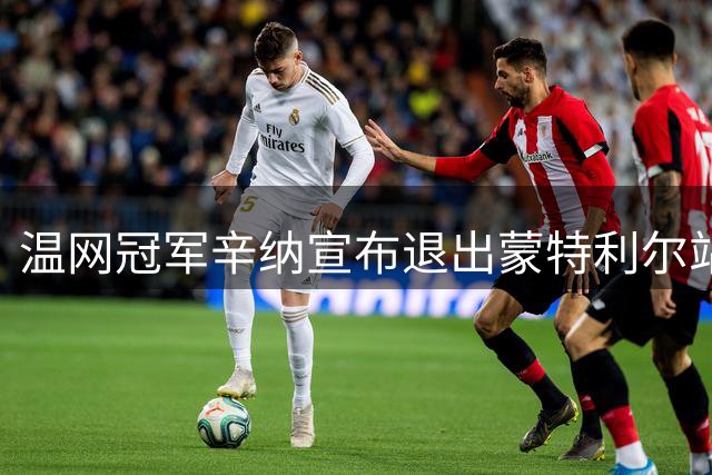 温网冠军辛纳宣布退出蒙特利尔站 金大师梦想暂搁浅