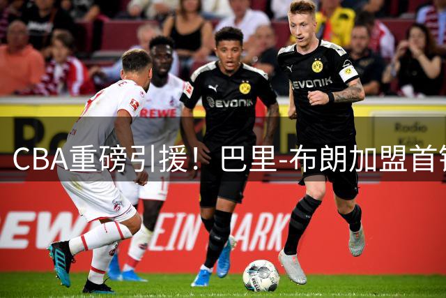 CBA重磅引援！巴里-布朗加盟首钢内幕：高薪+争冠双因素促成签约